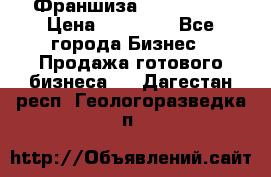 Франшиза Insta Face › Цена ­ 37 990 - Все города Бизнес » Продажа готового бизнеса   . Дагестан респ.,Геологоразведка п.